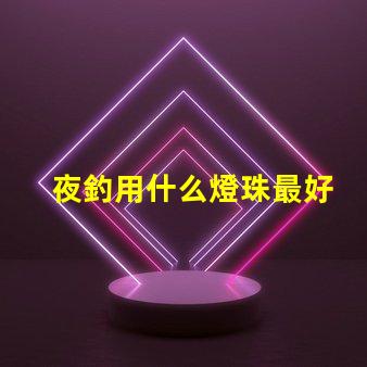 夜釣用什么燈珠最好