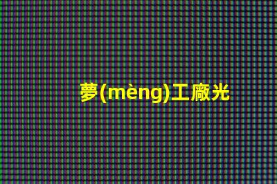 夢(mèng)工廠光導(dǎo)用的什么燈珠