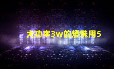 大功率3w的燈珠用5v電壓需要接電阻嗎