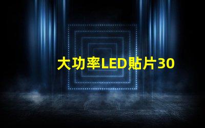 大功率LED貼片3030燈珠的光通量可以做到多少