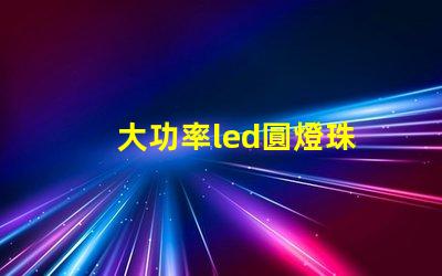 大功率led圓燈珠