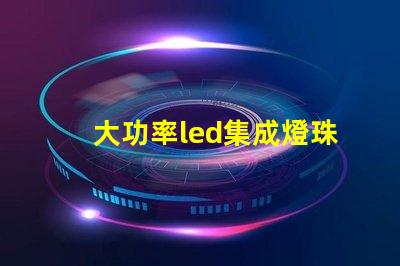大功率led集成燈珠