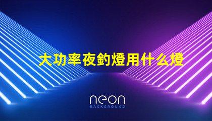 大功率夜釣燈用什么燈珠