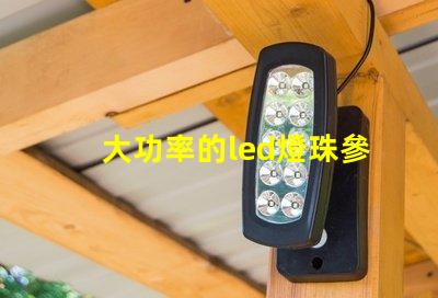 大功率的led燈珠參數