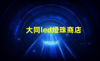 大同led燈珠商店