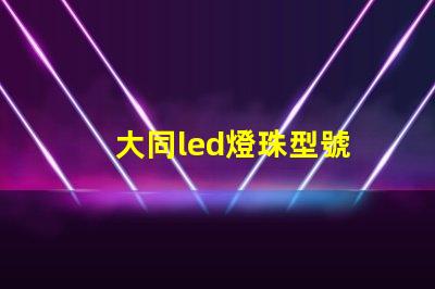 大同led燈珠型號