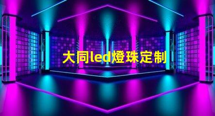 大同led燈珠定制