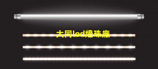 大同led燈珠廠