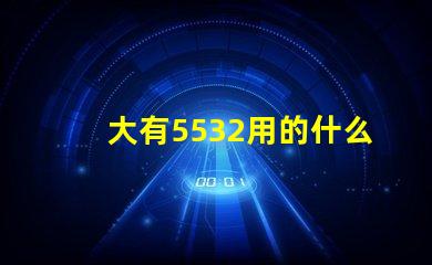 大有5532用的什么燈珠