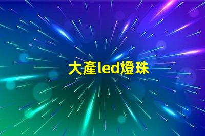 大產led燈珠