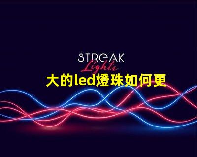 大的led燈珠如何更換