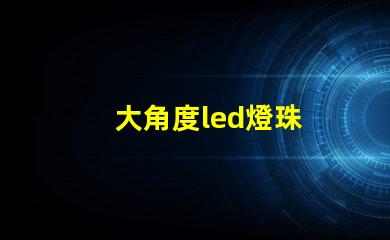 大角度led燈珠