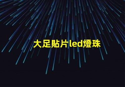 大足貼片led燈珠