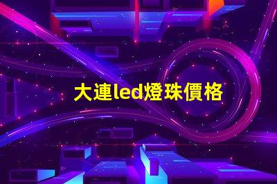 大連led燈珠價格