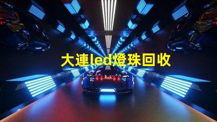 大連led燈珠回收