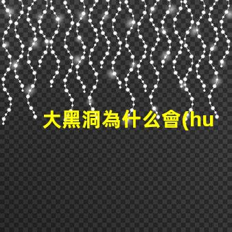 大黑洞為什么會(huì)閃亮燈珠