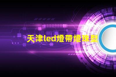 天津led燈帶燈珠型號