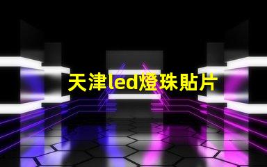 天津led燈珠貼片
