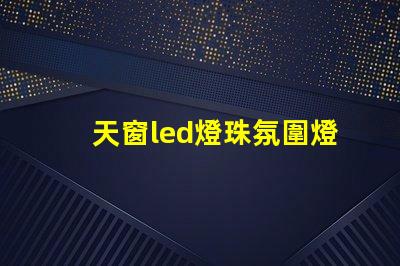 天窗led燈珠氛圍燈