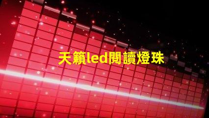 天籟led閱讀燈珠