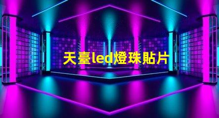 天臺led燈珠貼片