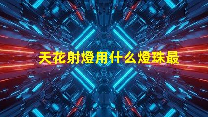 天花射燈用什么燈珠最好