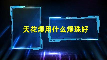 天花燈用什么燈珠好