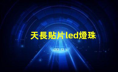 天長貼片led燈珠