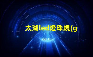 太湖led燈珠規(guī)格