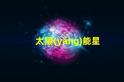 太陽(yáng)能星星燈串(節(jié)能環(huán)保的太陽(yáng)能星星燈串)
