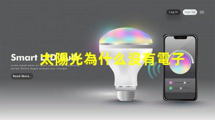 太陽光為什么沒有電子燈珠