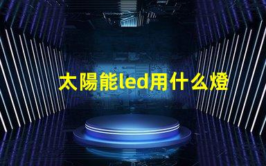 太陽能led用什么燈珠