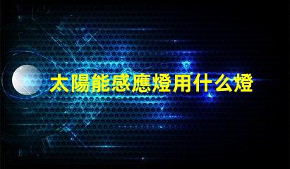 太陽能感應燈用什么燈珠