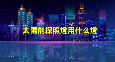 太陽能探照燈用什么燈珠