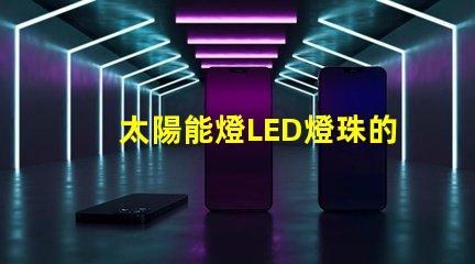 太陽能燈LED燈珠的功率