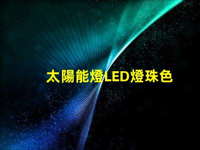 太陽能燈LED燈珠色差