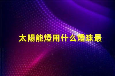 太陽能燈用什么燈珠最亮