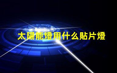 太陽能燈用什么貼片燈珠