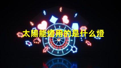 太陽能燈用的是什么燈珠