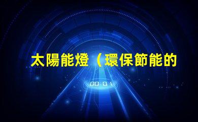 太陽能燈（環保節能的照明選擇）串