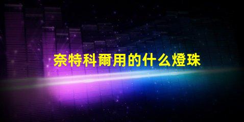 奈特科爾用的什么燈珠