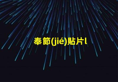 奉節(jié)貼片led燈珠
