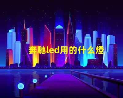 奔馳led用的什么燈珠
