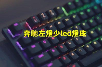 奔馳左燈少led燈珠