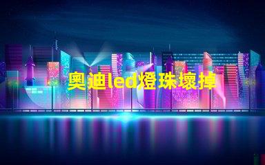 奧迪led燈珠壞掉
