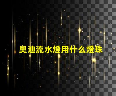 奧迪流水燈用什么燈珠