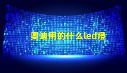 奧迪用的什么led燈珠