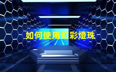 如何使用幻彩燈珠