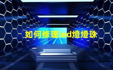 如何修理led燈燈珠