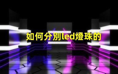 如何分別led燈珠的型號